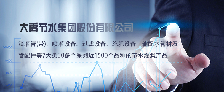 大禹节水集团股份有限公司