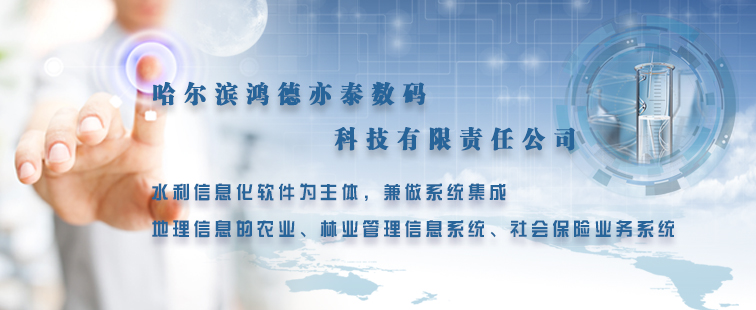 哈尔滨鸿德亦泰数码科技有限责任公司