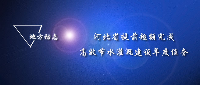 河北省提前超额完成高效节水灌溉建设年度任务